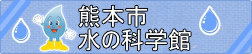 熊本市水の科学館